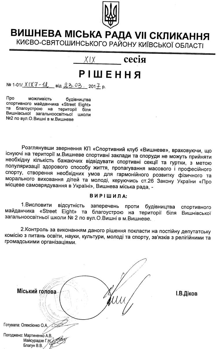 РІШЕННЯ ХIХ СЕСІЇ VIІ СКЛИКАННЯ від 23.03.2017 року